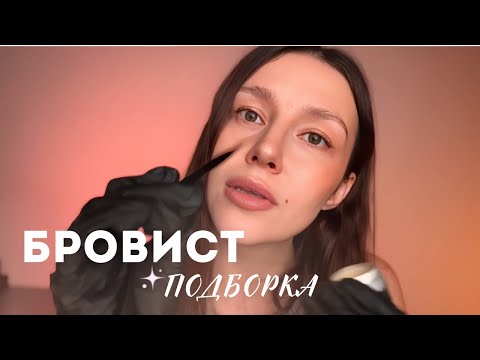 Видео: АСМР бровист - большая подборка | ASMR - Eyebrows