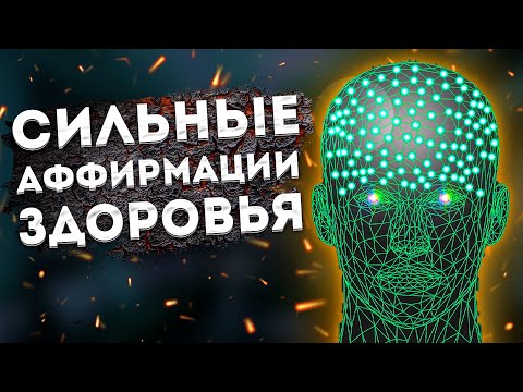 Видео: СИЛЬНЫЕ АФФИРМАЦИИ+МЕДИТАЦИЯ на ЗДОРОВЬЕ И ИСЦЕЛЕНИЕ.