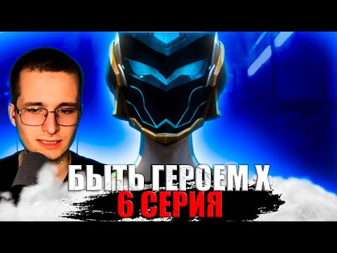 Видео: Быть Героем Х 6 Серия 1 Сезон | To Be Hero X | Реакция на аниме