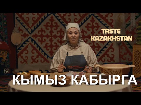 Видео: Как приготовить ароматное блюдо «Қымыз қабырға»? | Taste Kazakhstan