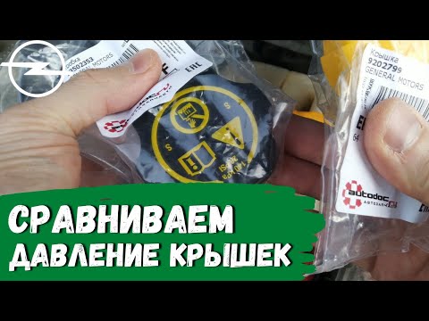 Видео: Opel Astra H. Как проверить крышку расширительного бачка