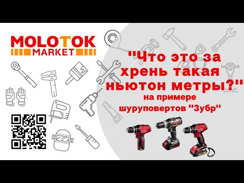 Видео: Что за хрень такая Ньютон Метры на примере шуруповертов ЗУБР. Тест и обзор.