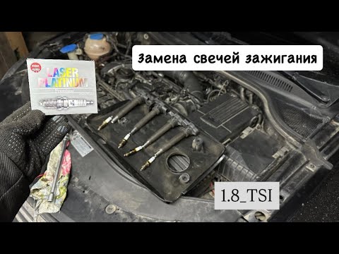 Видео: Замена свечей зажигания 1.8 tsi Passat CC