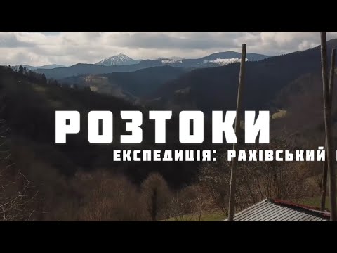 Видео: Розтоки -   Досліджуємо Закарпаття в Богданській долині, експедиція хуторами Берендей, Свинарки