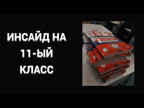 Видео: 90% ОДИННАДЦАТИКЛАССНИКОВ СОВЕРШАЮТ ЭТУ ОШИБКУ..