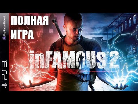 Видео: inFamous 2 PS3 Walkthrough Прохождение полностью на русском (без комментариев)