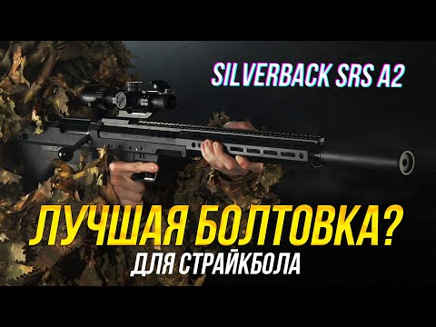 Видео: ЛУЧШАЯ СНАЙПЕРСКАЯ ВИНТОВКА ДЛЯ СТРАЙКБОЛА? SILVERBACK SRS A2.