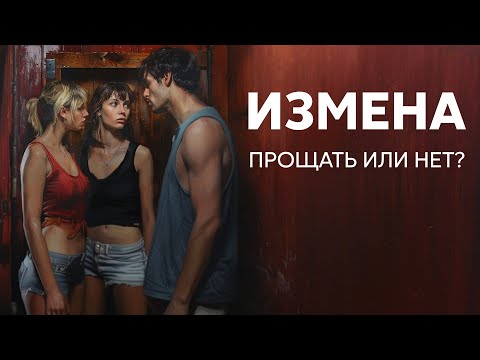 Видео: Вся правда про измены! Давать второй шанс после измены?