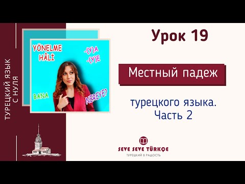 Видео: Урок 19  Yönelme Hâli. Направительный падеж. Падежи турецкого языка. Турецкий язык с нуля