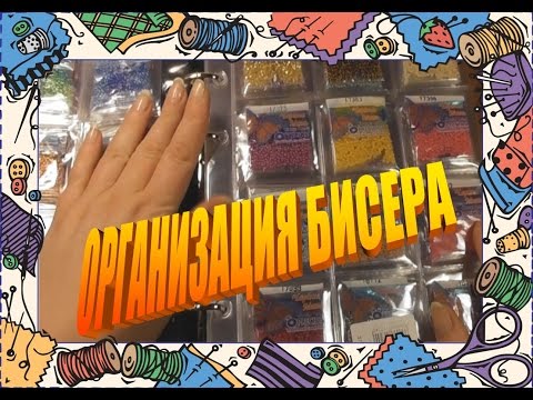 Видео: Бисер/ Организация и хранение/ Мой способ организации