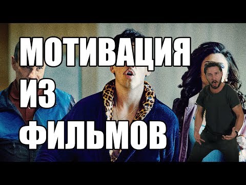 Видео: Мотивация из фильмов