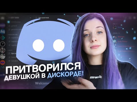 Видео: ПРИТВОРЯЕМСЯ ДЕВУШКОЙ В ДИСКОРДЕ!