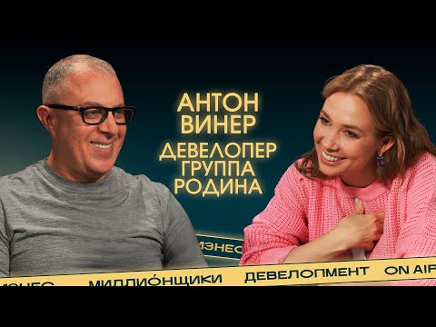 Видео: Антон Винер о современных ЖК в Москве, эволюции человечества и тренде на семью