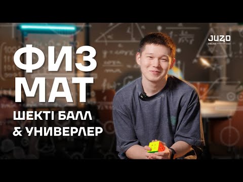 Видео: ФИЗ-МАТ МАМАНДЫҚТАРЫ | ШЕКТІ БАЛЛ | ГРАНТ САНЫ