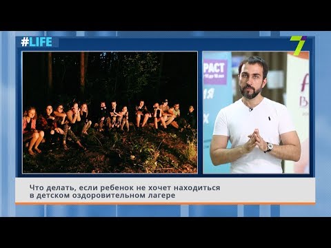Видео: Что делать, если ребенок не хочет находиться в детском оздоровительном лагере