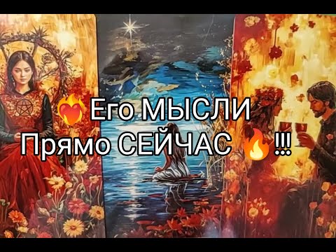 Видео: ❤️‍🔥 Всё Что Он ДУМАЕТ о ВАС 🔮 СЕГОДНЯ !?  СЕЙЧАС 💥!? Чего ХОЧЕТ !? Гадание онлайн, таро, tarot 