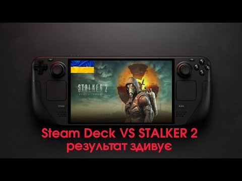 Видео: Я запустив STALKER 2 на Steam Deck… Ви не повірите!