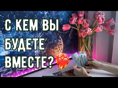 Видео: С кем Вы будете вместе? ❤️‍🔥