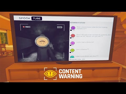 Видео: Content Warning / Опасный контент