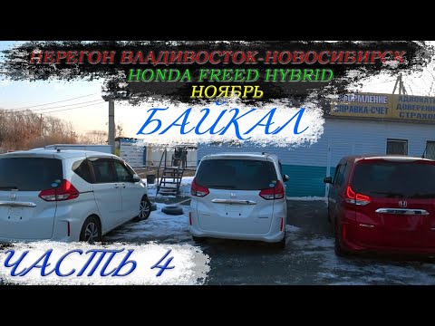 Видео: Honda Freed Hybrid/Перегон Владивосток-Новосибирск/Байкал/Гололёд/Японская музыка/Часть 4