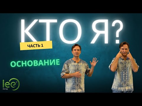Видео: Начало осознанного пути | Семинар lee часть 1