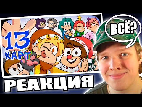 Видео: МИЛАЯ СЕРИЯ НА НГ? | РЕАКЦИЯ НА 13 Карт — Клоны - ВСЁ (8 серия)