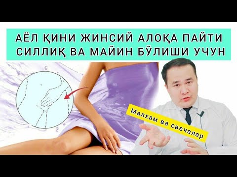 Видео: АЁЛНИ ҚИНИ ЖИНСИЙ АЛОҚА ПАЙТИ МАЙИН ВА СИЛЛИҚ БЎЛИШИ УЧУН УЙ ШАРОИТИДА УСУЛЛАР