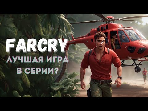 Видео: FarCry1 или остаться в живых