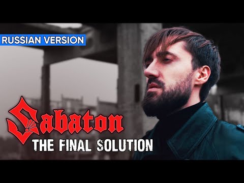 Видео: Sabaton - The Final Solution (Cover на Русском by Alex_PV)