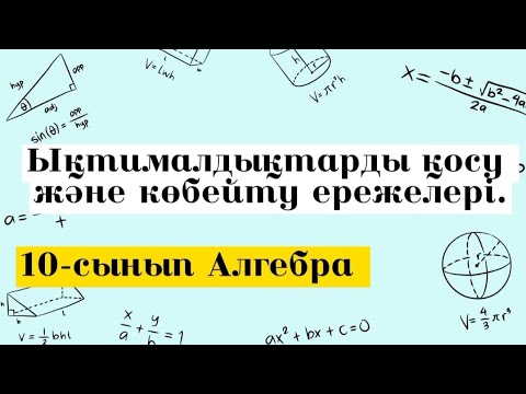 Видео: Ықтималдықтарды қосу және көбейту ережелері. 10 сынып Алгебра.