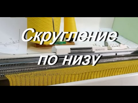 Видео: Скругление по низу на кулирной глади