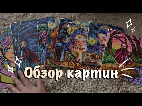 Видео: ОБЗОР НА КАРТИНЫ которые раскупили за сутки
