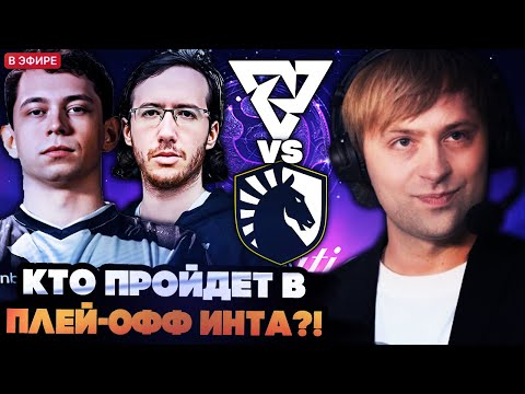 Видео: ЛИКВИД vs ТУНДРА! КТО ПРОЙДЕТ В ПЛЕЙ-ОФФ ИНТА 2025?! // НС КОММЕНТИТ LIQUID VS TUNDRA TI 2025