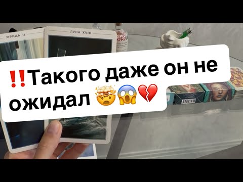 Видео: ‼️В эту минуту что он чувствует к вам⁉️🤯😱💔