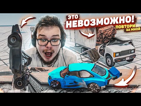 Видео: ЭТО НЕВОЗМОЖНО ВЫПОЛНИТЬ! Я САМ СЕБЕ ВСЁ ИСПОРТИЛ! (ПОВТОРИ ЗА МНОЙ! - BEAM NG DRIVE)