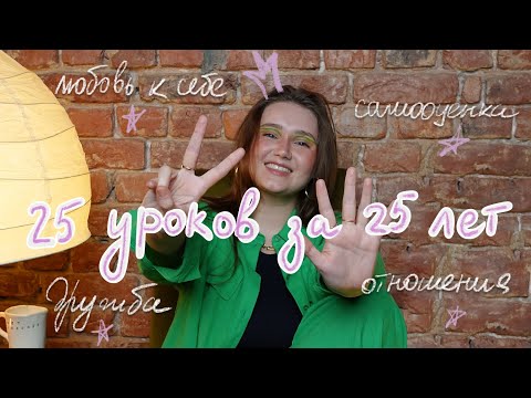 Видео: Мои 25 уроков за 25 лет (с др меня) 🎉💃🏻