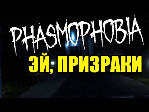 Видео: Общаемся с Призраками и Орём - Phasmophobia