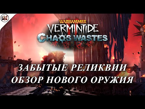 Видео: Забытые Реликвии (Forgotten Relics). Обзор нового оружия + бонус скины. #Warhammer: Vermintide 2