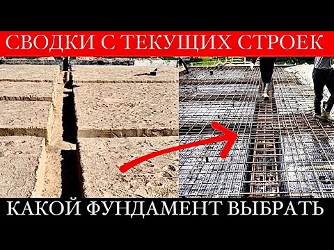 Видео: ФУНДАМЕНТ экономия 50% | СОВРЕМЕННЫЙ ФАСАД из простых материалов | ТРИ ФУНДАМЕНТА на участке