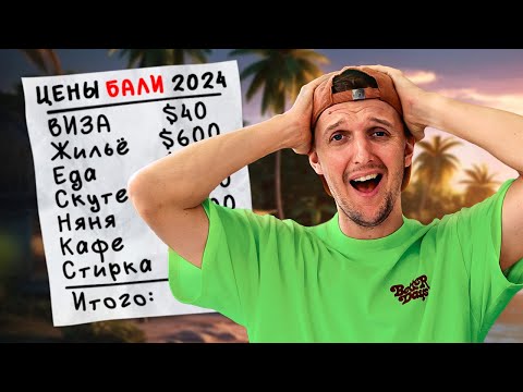Видео: СКОЛЬКО СТОИТ ЖИЗНЬ на БАЛИ в 2025: БЮДЖЕТ в ЦИФРАХ!