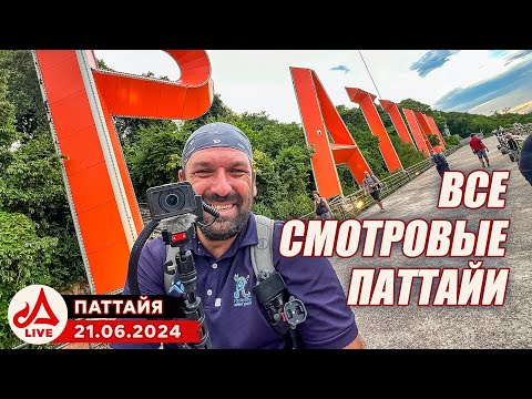 Видео: Все смотровые Паттайи 🔴 Таиланд LIVE