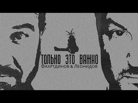 Видео: ФАХРТДИНОВ & ЛЕОНИДОВ: Только это важно (release 2021)