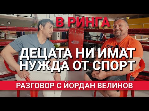 Видео: В Ринга (ЕП.17) - Децата ни имат нужда от спорт - Разговор с Йордан Велинов