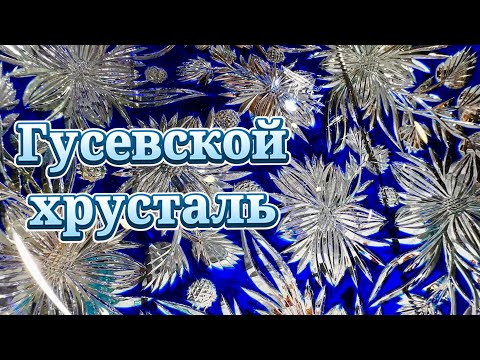 Видео: Современный ХРУСТАЛЬ  из Гусь Хрустального на выставке - ярмарке ЛАДЬЯ.