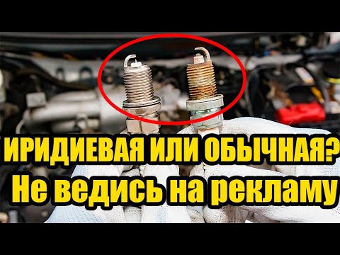 Видео: Иридиевые свечи vs обычные! Моторист объяснил мне все простыми словами!
