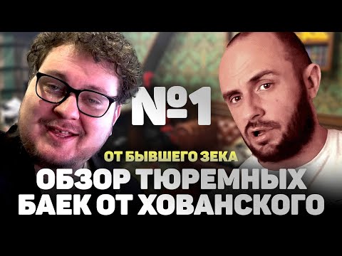 Видео: ТЮРЕМНЫЕ БАЙКИ ОТ ЮРИЯ ХОВАНСКОГО - ОБЗОР И РАЗБОР / ПОДКАСТ / ЧАСТЬ 1