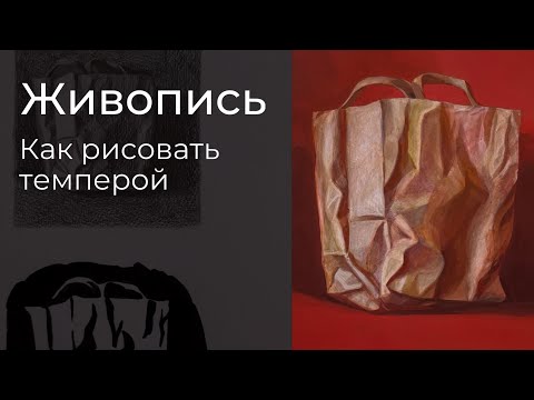 Видео: КАК РИСОВАТЬ КРАСКАМИ // живопись темперой • от наброска к реалистичному изображению