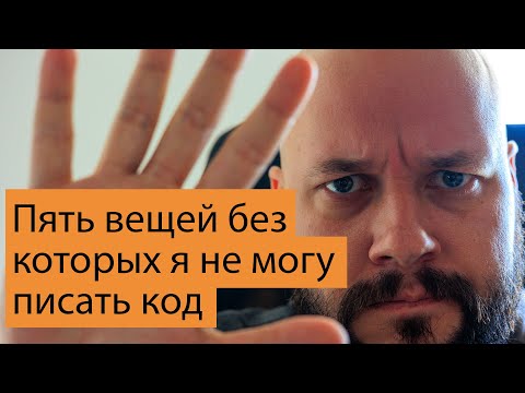 Видео: Пять штук без которых невозможно программировать
