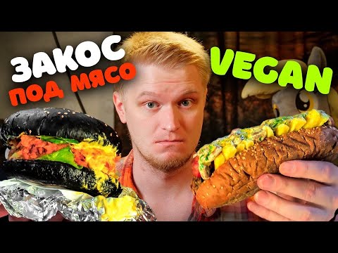 Видео: Нафига ВЕГАНЫ косят ПОД МЯСО?! Первая адекватная веганская доставка.Славный Обзор. Hood street food.