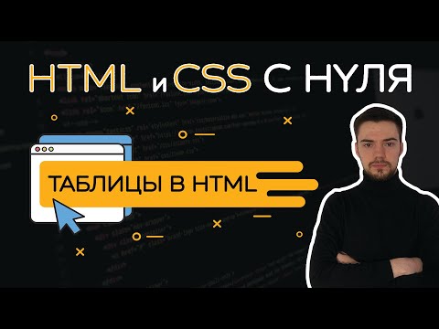 Видео: HTML и CSS с нуля. Урок 4 | Таблицы в HTML